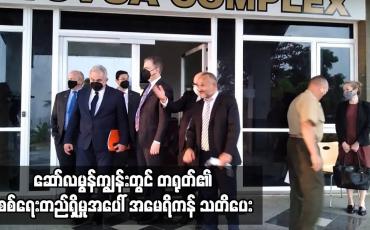 Embedded thumbnail for ဆော်လမွန်ကျွန်းတွင် တရုတ်၏ စစ်ရေးတည်ရှိမှုအပေါ် အမေရိကန် သတိပေး