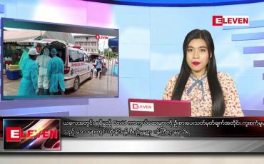 Embedded thumbnail for ဇူလိုင်လ ၂ ရက်နေ့ ညပိုင်းသတင်းအစီအစဉ်