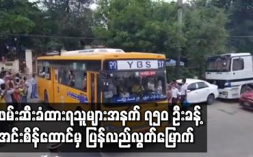 Embedded thumbnail for ဖေဖော်ဝါရီ ၁ ရက်နောက်ပိုင်း ဖမ်းဆီးခံထားရသူများအနက် ၇၅၀ ဦးခန့် အင်းစိန်ထောင်မှ ပြန်လည်လွတ်မြောက်