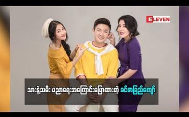 Embedded thumbnail for သားလေးကိုစင်္ကာပူမှာ ကျောင်းထားဖြစ်တဲ့အကြောင်းပြောလာတဲ့ခင်ဇာခြည်ကျော် (ရုပ်သံအစီအစဉ်)