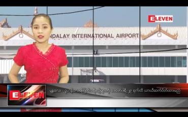 Embedded thumbnail for ဇန်နဝါရီလ ၂၅ ရက်နေ့ ညပိုင်းသတင်းအစီအစဉ်
