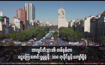 Embedded thumbnail for အာဂျင်တီးနား၏ တစ်နှစ်တာ ငွေကြေးဖောင်းပွမှုနှုန်း ၁၀၈ ရာခိုင်နှုန်းကျော်ရှိခဲ့