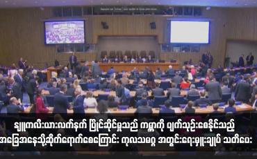 Embedded thumbnail for နျူကလီးယားလက်နက် ပြိုင်ဆိုင်မှုသည် ကမ္ဘာကို ပျက်သုဉ်းစေနိုင်သည့် အခြေအနေသို့ဆိုက်ရောက်စေကြောင်း ကုလသမဂ္ဂ အတွင်းရေးမှူးချုပ် သတိပေး