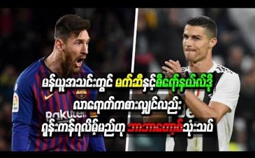 Embedded thumbnail for မန်ယူအသင်းတွင်မက်ဆီနှင့် စီရော်နယ်လ်ဒို လာရောက်ကစားလျှင်လည်း ရုန်းကန်ရလိမ့်မည်