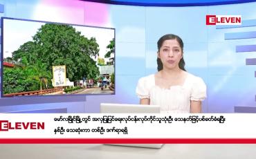 Embedded thumbnail for နိုဝင်ဘာ ၁၁ ရက်နေ့ နံနက်ပိုင်းသတင်းအစီအစဉ်