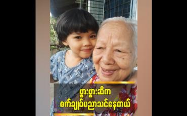 Embedded thumbnail for Black Pink အဖွဲ့ကသီချင်းတွေ ကြည့်တယ်ဆိုတဲ့ကလေးသရုပ်ဆောင် မေနဒီမင်းခေါင်