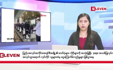 Embedded thumbnail for ■ မေလ ၂၀ ရက်  နံနက်ပိုင်းသတင်းအစီအစဉ် 