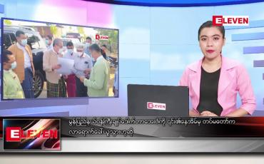 Embedded thumbnail for ဖေဖော်ဝါရီလ ၈ ရက် ညပိုင်းသတင်းအစီအစဉ် 