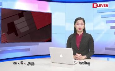 Embedded thumbnail for ဇွန်လ ၁၀ ရက်နေ့ နံနက်ပိုင်းသတင်းအစီအစဉ်