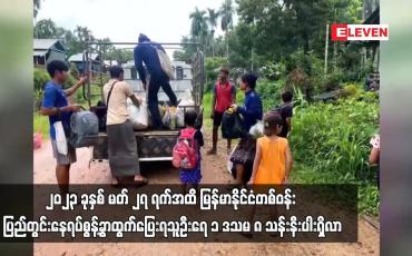 Embedded thumbnail for ပြည်တွင်းနေရပ်စွန့်ခွာထွက်ပြေးရသူဦးရေ ၁ ဒသမ ၄ သန်းနီးပါးရှိလာ