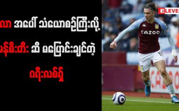 Embedded thumbnail for မန်စီးတီးထံပြောင်းမည့်အစီအစဉ်အား ဂရီးလစ်ရှ် ပြန်စဉ်းစားနေ