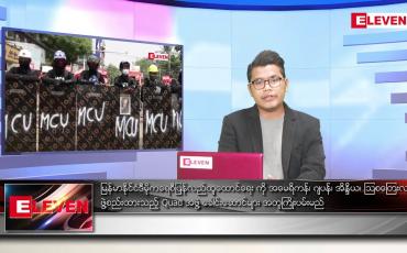 Embedded thumbnail for မတ်လ ၁၄  ရက်နေ့ နံနက်ခင်းသတင်းအစီအစဉ် 