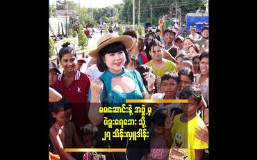 Embedded thumbnail for နေမကောင်းတာ ပျောက်သွားတယ် ဆိုတဲ့ မမဆောင်း