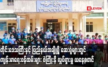 Embedded thumbnail for တိုင်းဒေသကြီးနှင့် ပြည်နယ်အချို့ရှိဆေးရုံများတွင် ကျန်းမာရေးဝန်ထမ်းများ ဖဲကြိုးနီလှုပ်ရှားမှု ယနေ့စတင်