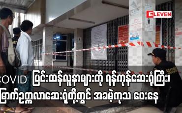 Embedded thumbnail for COVID ပြင်းထန်လူနာများကို အချိန်ပြည့် အခမဲ့ကုသပေးနေဟု သိရ