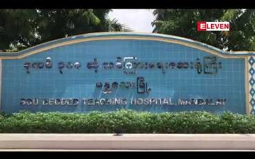 Embedded thumbnail for မန္တလေးမြို့ကန်တော်နဒီဆေးရုံတွင်လူနာပြည့်သွားသဖြင့် ကုတင်၃၀၀ဆေးရုံတွင်လူနာများထားရှိကုသမည် 