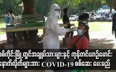 Embedded thumbnail for စစ်ကိုင်းမြို့ နှစ် ၇၀၀ ဘောလုံးကွင်းအတွင်း အချုပ်သားများနှင့် ကုန်တင်ယာဉ်မောင်း၊ နောက်လိုက်များအား COVID-19 စစ်ဆေးပေးမည်