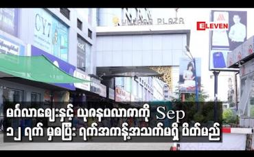 Embedded thumbnail for မင်္ဂလာတောင်ညွန့်မြို့နယ်ရှိ မင်္ဂလာဈေးနှင့် ယုဇနပလာဇာကို စက်တင်ဘာ ၁၂ရက် မှစပြီး ရက်အကန့်အသက်မရှိ ပိတ်မည် 