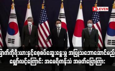 Embedded thumbnail for မြောက်ကိုရီးယားနှင့် စေ့စပ်ဆွေးနွေးမှု အပြုသဘောဆောင်မည်ဟု မျှော်လင့်ကြောင်း မြောက်ကိုရီးယားဆိုင်ရာ အမေရိကန်သံအမတ် ပြောကြား