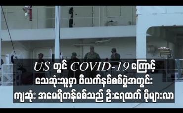 Embedded thumbnail for အမေရိကန်တွင် COVID-19 ကြောင့်သေဆုံးသူဦးရေမှာဗီယက်နမ်စစ်ပွဲအတွင်းကျဆုံးကန်စစ်သည်ဦးရေထက်ပိုများလာ 