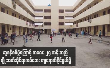 Embedded thumbnail for ဆူဒန်စစ်ပွဲကြောင့် ကလေး ၂၄ သန်းသည် မျိုးဆက်ဆိုင်ရာကပ်ဘေး ကျရောက်နိုင်ဖွယ်ရှိ