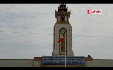 Embedded thumbnail for မန်းစည်ပင် အခွန်များကို အွန်လိုင်းစနစ်မှ ပေးသွင်းနိုင်ရန်လုပ်ဆောင်