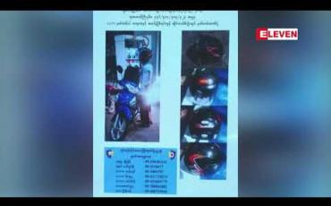 Embedded thumbnail for ကိုရီးယားနိုင်ငံသူအား လိမ်လည်ခေါ်ဆောင်ကာ သားမယားအဖြစ် ပြုကျင့်ရန် ကြိုးပမ်းပြီး လက်သီးဖြင့် ထိုးကြိတ်ခဲ့သူ ဆိုင်ကယ် ကယ်ရီသမားအား ဖမ်းဆီးရမိ 