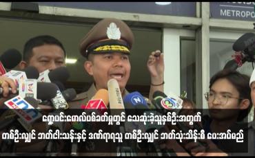 Embedded thumbnail for ထိုင်းနိုင်ငံ Siam Paragon ရှော့ပင်းမောလ်ပစ်ခတ်မှုတွင် သေဆုံးခဲ့သူနှစ်ဦးအတွက် တစ်ဦးလျှင် ဘတ်ငါးသန်းနှင့် ဒဏ်ရာရသူ တစ်ဦးလျှင် ဘတ်သုံးသိန်းစီ ပေးအပ်မည်