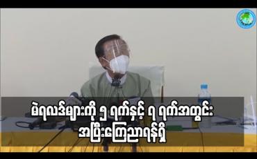 Embedded thumbnail for မဲရလဒ်များကို ၅ ရက်နှင့် ၇ ရက်အတွင်း အပြီးကြေညာရန်ရှိပြီး ဆန္ဒမဲလာပေးသူ ၇၀ ရာခိုင်နှုန်းကျော်ရှိဟု ခန့်မှန်းရကြောင်း UEC ပြောကြား 