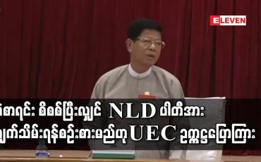 Embedded thumbnail for မဲစာရင်း စိစစ်ပြီးလျှင် NLD ပါတီအား ဖျက်သိမ်းရန် စဉ်းစားမည်ဟု UEC ဥက္ကဋ္ဌ ပြောကြား