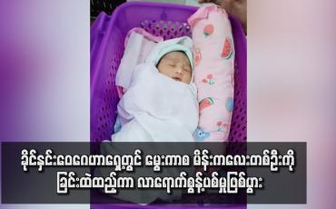 Embedded thumbnail for ခိုင်နှင်းဝေဂေဟာရှေ့တွင် မွေးကာစ မိန်းကလေးတစ်ဦးကို ခြင်းထဲထည့်ကာ လာရောက်စွန့်ပစ်မှုဖြစ်ပွား