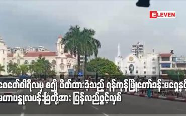 Embedded thumbnail for ပိတ်ထားခဲ့သည့် ရန်ကုန်မြို့တော်ခန်းမရှေ့နှင့် မဟာဗန္ဓုလပန်းခြံတို့အား ပြန်လည်ဖွင့်လှစ်