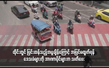 Embedded thumbnail for ထိုင်းတွင် ပြင်းထန်သည့်အပူချိန်ကြောင့် အပြင်မထွက်ရန် ဒေသခံများကို အာဏာပိုင်များက သတိပေး 