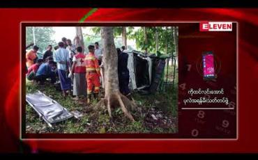 Embedded thumbnail for ထောက်ကြံ့၊ ပြည်လမ်း နာရီစင် မှတ်တိုင်အနီး တွင် ယနေ့နံနက်ပိုင်းက ပဲခူး -ရန်ကုန် ခရီးသည်တင် Hilux ယာဉ်တစ်စီး လမ်းချော်ကာ သစ်ပင်ဝင်တိုက်မိပြီး ယာဉ်မောင်း သေဆုံးခဲ့