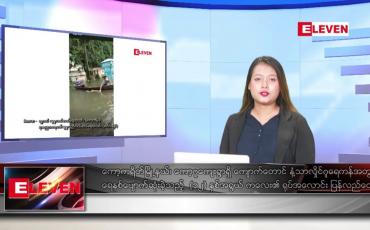Embedded thumbnail for ဇူလိုင်လ ၂၁ ရက်နေ့ ညပိုင်းသတင်းအစီအစဉ် ( ည ၈နာရီတိုက်ရိုက်ထုတ်လွှင့်မှု )