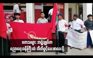 Embedded thumbnail for ဖဲကြိုးစိမ်းလှုပ်ရှားမှုနှင့် မန္တလေးတက္ကသိုလ်ကျောင်းသားသမဂ္ဂသပိတ် အရေးတို့ကို တစ်ပတ်အတွင်းအပြီးဖြေရှင်းပေးရန် ဗကသများ အဖွဲ့ချုပ်က ပညာရေးဝန်ကြီးထံ အိတ်ဖွင့်ပေးစာပေးပို့