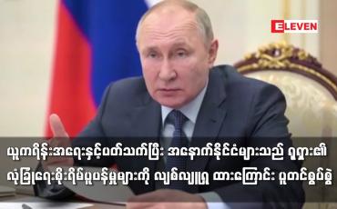 Embedded thumbnail for အနောက်နိုင်ငံများသည် ရုရှား၏ လုံခြုံရေးစိုးရိမ်ပူပန်မှုများကို လျစ်လျူရှု ထားကြောင်း ပူတင်စွပ်စွဲ