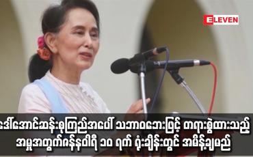 Embedded thumbnail for ဒေါ်အောင်ဆန်းစုကြည်အပေါ် တရားစွဲထားသည့် အမှုအတွက် ဇန်နဝါရီ ၁၀ ရက် ရုံးချိန်းတွင် အမိန့်ချမည်