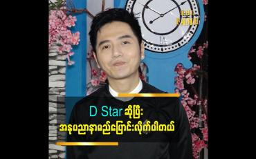 Embedded thumbnail for အနုပညာ နာမည် တစ်ခု ထားချင်တာကြောင့် နာမည်ပြောင်းရခြင်းဖြစ်တယ်ဆိုတဲ့ အဆိုတော် D Star 