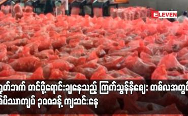 Embedded thumbnail for ကြက်သွန်နီဈေး တစ်လအတွင်း တစ်ပိဿာကျပ် ၃၀၀ခန့် ကျဆင်းနေ