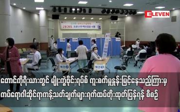 Embedded thumbnail for တောင်ကိုရီးယားတွင်  ကပ်ရောဂါဆိုင်ရာ ကန့်သတ်ချက်များ ရက်ထပ်တိုး ထုတ်ပြန်ရန် စီစဉ်