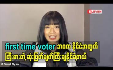 Embedded thumbnail for Tune Up To Vote 2020 ဂီတဖန်တီးမှုပြိုင်ပွဲမှာ အကဲဖြတ်ဒိုင်အဖြစ်ပါဝင်ထားပါတယ် ၊ လူငယ်အချင်းချင်းဖန်တီးထားတဲ့ သီချင်းတွေကတစ်ဆင့် လူငယ်တွေကို မဲပေးကြဖို့ လှုံ့ ဆော်နိုင်မယ်ထင်ပါတယ် - မိစန္ဒီ