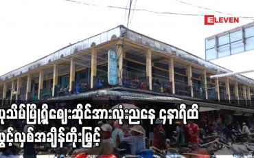 Embedded thumbnail for ပုသိမ်မြို့ရှိစည်ပင်သာယာရေးအဖွဲ့ပိုင် ဈေးဆိုင်အားလုံးနှင့် ပြင်ပစားသောက်ဆိုင် ဈေးဆိုင်များအားညနေ ၄နာရီထိ ဖွင့်လှစ်ရောင်းချခွင့် အချိန်တိုးမြှင့် 