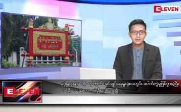Embedded thumbnail for ဒီဇင်ဘာ ၆ ရက် နံနက်ပိုင်းသတင်းအစီအစဉ် 