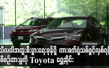Embedded thumbnail for သီလဝါအထူးစီးပွားရေးဇုန်ရှိ Toyota ကားစက်ရုံသစ်ဖွင့်လှစ်ရန် စီစဉ်ထားမှုကို ရွှေ့ဆိုင်း