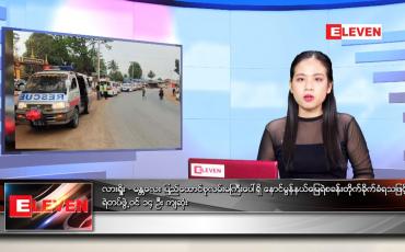 Embedded thumbnail for ဧပြီ ၁၀ ရက် ညနေခင်း သတင်းအစီအစဉ်