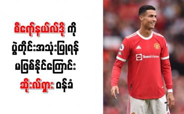 Embedded thumbnail for စီရော်နယ်လ်ဒိုကို ပွဲတိုင်းအသုံးပြုရန် မဖြစ်နိုင်ကြောင်း ဆိုးလ်ရှား ဝန်ခံ