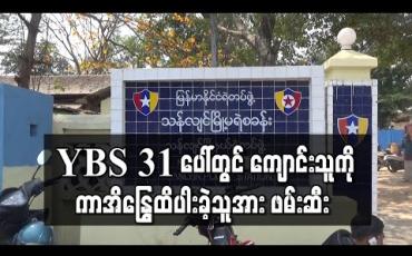 Embedded thumbnail for YBS 31 ပေါ်တွင် ကျောင်းသူကို ကာအိန္ဒြေထိပါးနှောက်ယှက်ခဲ့သည့် အမျိုးသားအား ဖမ်းဆီးစစ်ဆေးနေ 