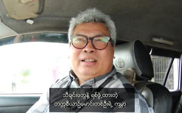 Embedded thumbnail for ■ သီချင်းတွေနဲ့ ရစ်ဖွဲ့ထားတဲ့ တက္ကစီယာဉ်မောင်းတစ်ဦးရဲ့ ကမ္ဘာ