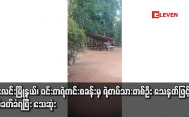 Embedded thumbnail for ဘီးလင်းမြို့နယ်၊ ဝင်းကရဲကင်းစခန်းမှ ရဲတပ်သားတစ်ဦး သေနတ်ဖြင့် ပစ်ခတ်ခံရပြီး သေဆုံး
